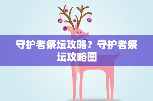 守护者祭坛攻略？守护者祭坛攻略图