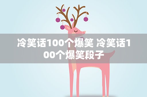 冷笑话100个爆笑 冷笑话100个爆笑段子