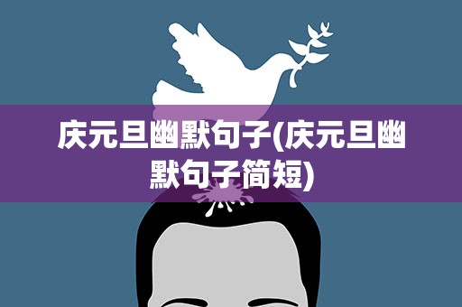 庆元旦幽默句子(庆元旦幽默句子简短)