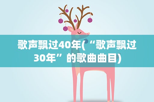 歌声飘过40年(“歌声飘过30年”的歌曲曲目)