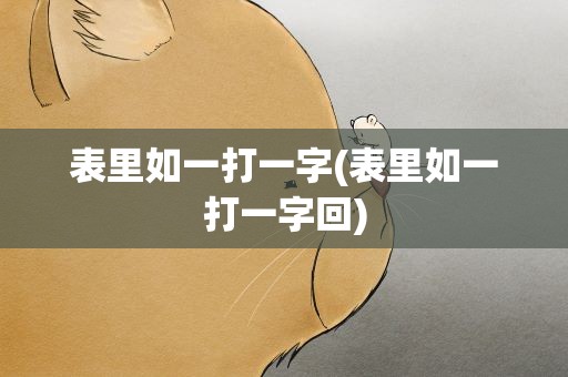 表里如一打一字(表里如一打一字回)