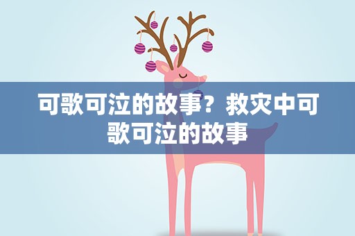 可歌可泣的故事？救灾中可歌可泣的故事