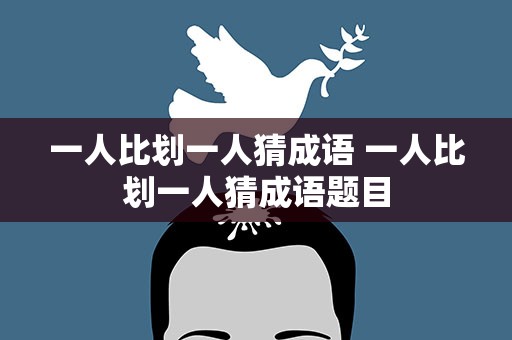 一人比划一人猜成语 一人比划一人猜成语题目
