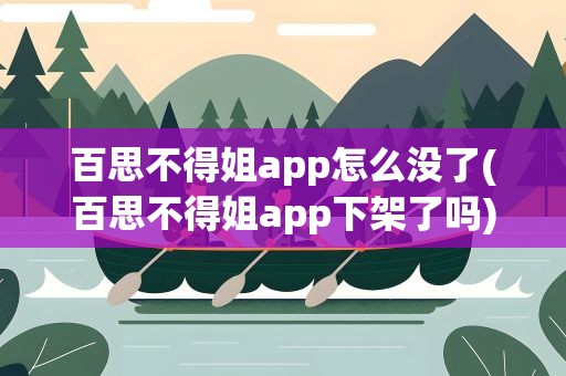 百思不得姐app怎么没了(百思不得姐app下架了吗)