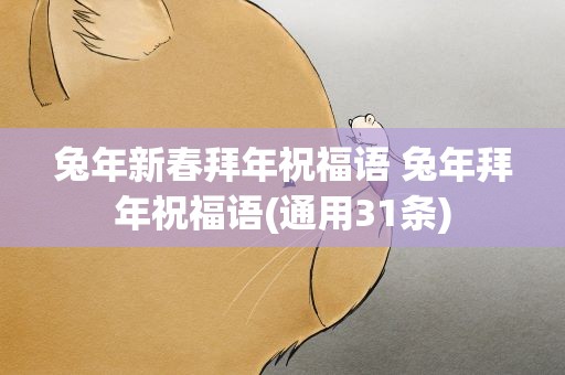 兔年新春拜年祝福语 兔年拜年祝福语(通用31条)