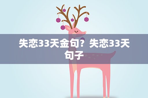 失恋33天金句？失恋33天句子