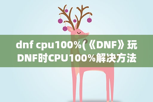 dnf cpu100%(《DNF》玩DNF时CPU100%解决方法)