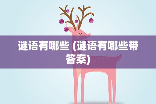 谜语有哪些 (谜语有哪些带答案)