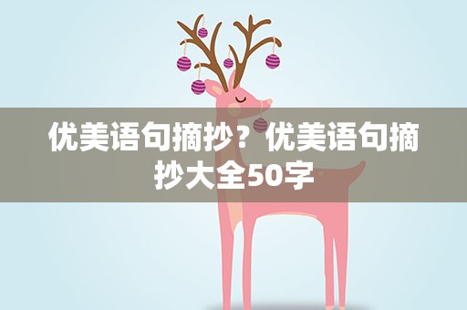 优美语句摘抄？优美语句摘抄大全50字