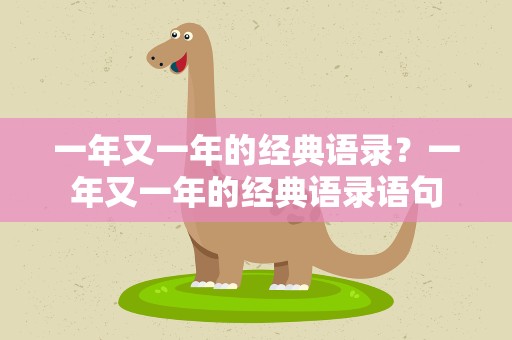 一年又一年的经典语录？一年又一年的经典语录语句
