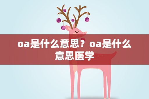 oa是什么意思？oa是什么意思医学