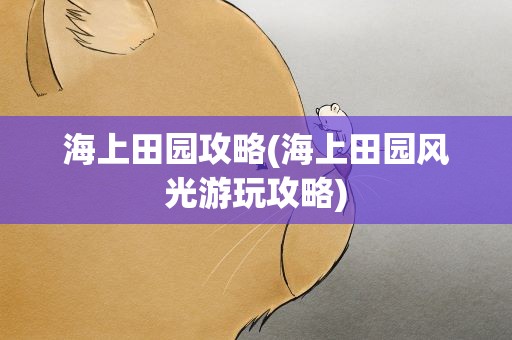 海上田园攻略(海上田园风光游玩攻略)