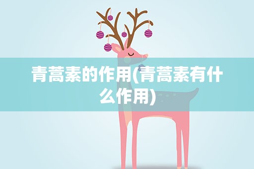 青蒿素的作用(青蒿素有什么作用)