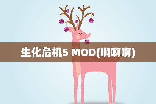 生化危机5 MOD(啊啊啊)