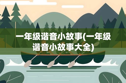 一年级谐音小故事(一年级谐音小故事大全)