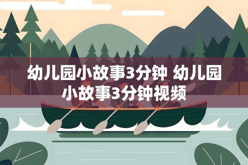 幼儿园小故事3分钟 幼儿园小故事3分钟视频