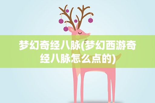 梦幻奇经八脉(梦幻西游奇经八脉怎么点的)