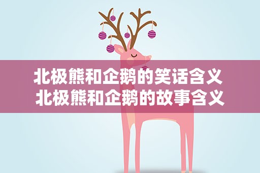 北极熊和企鹅的笑话含义 北极熊和企鹅的故事含义