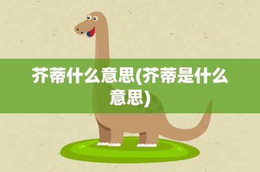 芥蒂什么意思(芥蒂是什么意思)