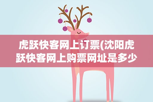 虎跃快客网上订票(沈阳虎跃快客网上购票网址是多少)