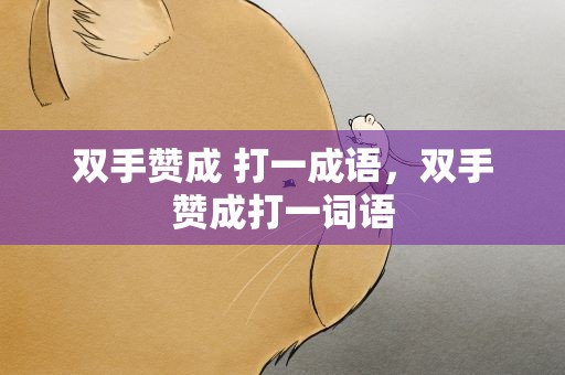 双手赞成 打一成语，双手赞成打一词语