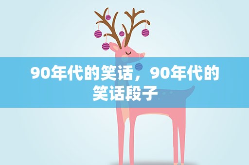 90年代的笑话，90年代的笑话段子