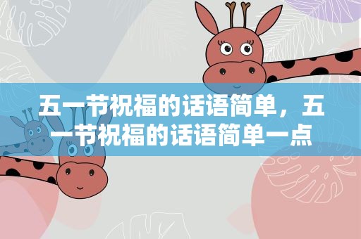 五一节祝福的话语简单，五一节祝福的话语简单一点