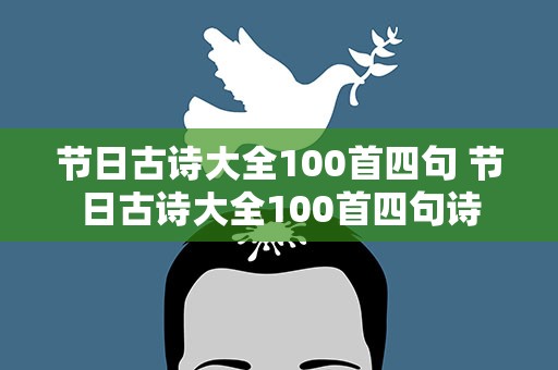 节日古诗大全100首四句 节日古诗大全100首四句诗