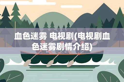 血色迷雾 电视剧(电视剧血色迷雾剧情介绍)