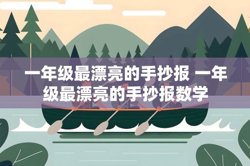 一年级最漂亮的手抄报 一年级最漂亮的手抄报数学