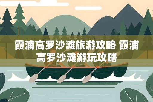 霞浦高罗沙滩旅游攻略 霞浦高罗沙滩游玩攻略