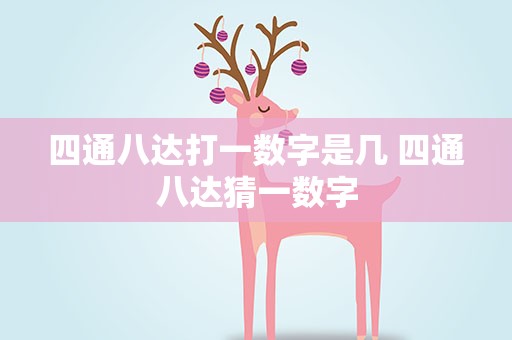 四通八达打一数字是几 四通八达猜一数字