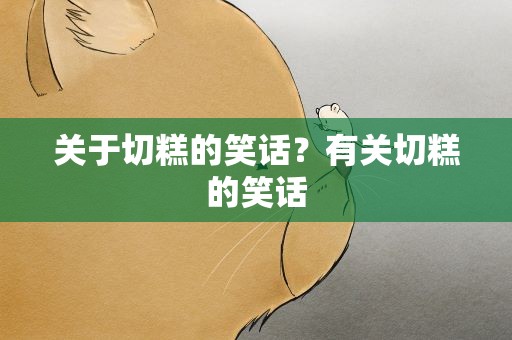 关于切糕的笑话？有关切糕的笑话