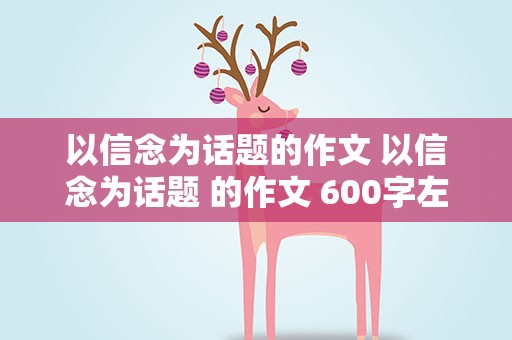 以信念为话题的作文 以信念为话题 的作文 600字左右 要题目