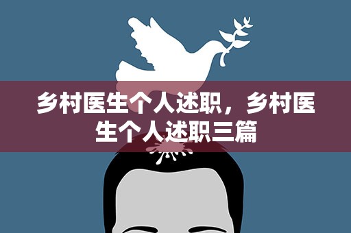 乡村医生个人述职，乡村医生个人述职三篇