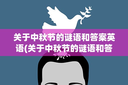 关于中秋节的谜语和答案英语(关于中秋节的谜语和答案英语版)