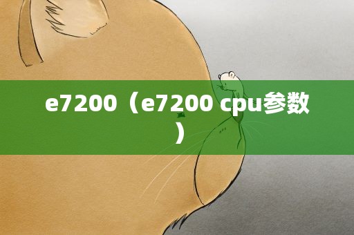 e7200（e7200 cpu参数）