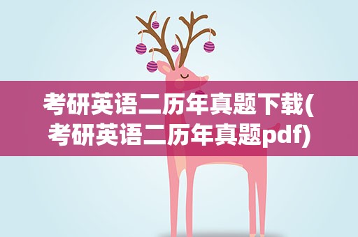考研英语二历年真题下载(考研英语二历年真题pdf)
