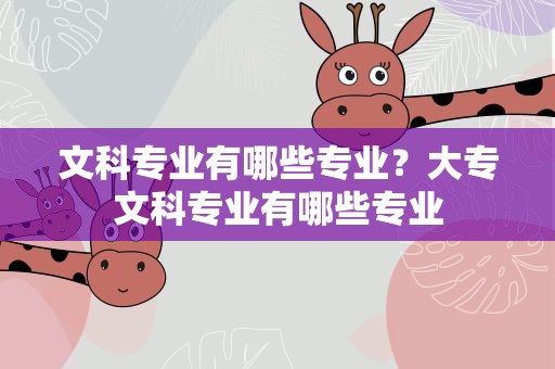 文科专业有哪些专业？大专文科专业有哪些专业
