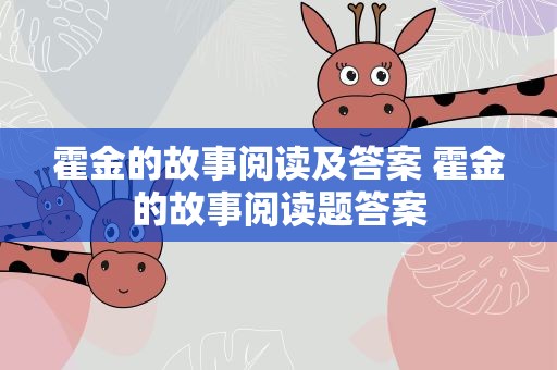 霍金的故事阅读及答案 霍金的故事阅读题答案