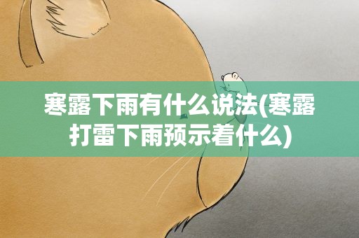 寒露下雨有什么说法(寒露打雷下雨预示着什么)