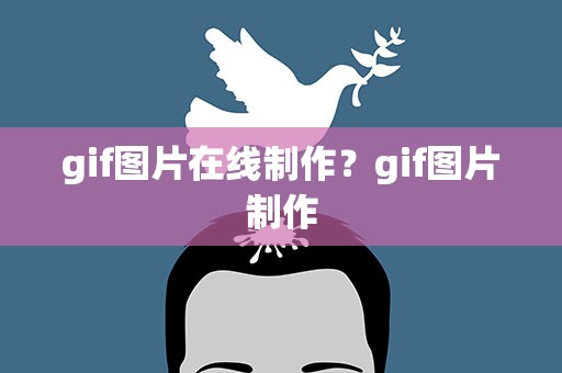gif图片在线制作？gif图片制作