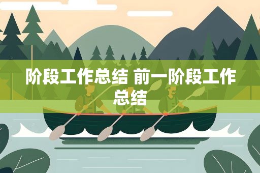 阶段工作总结 前一阶段工作总结