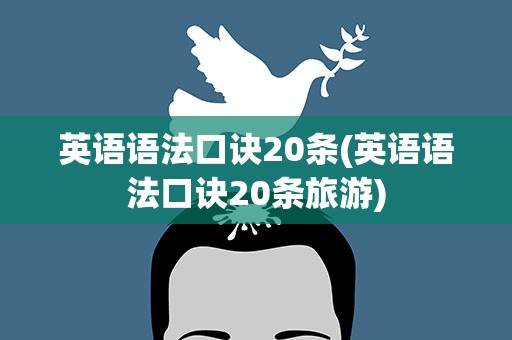 英语语法口诀20条(英语语法口诀20条旅游)