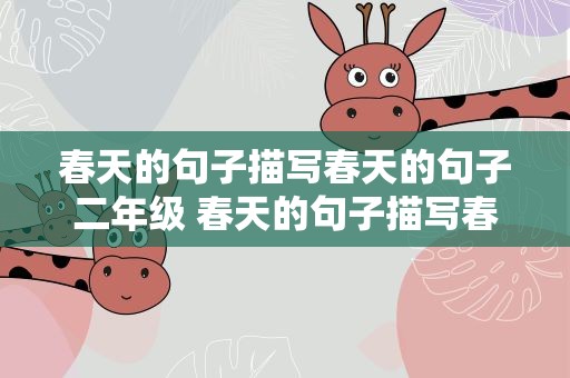 春天的句子描写春天的句子二年级 春天的句子描写春天的句子二年级下册