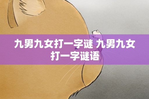 九男九女打一字谜 九男九女打一字谜语