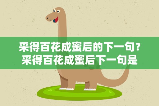 采得百花成蜜后的下一句？采得百花成蜜后下一句是