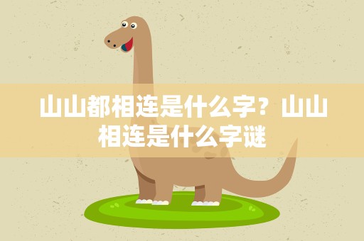 山山都相连是什么字？山山相连是什么字谜