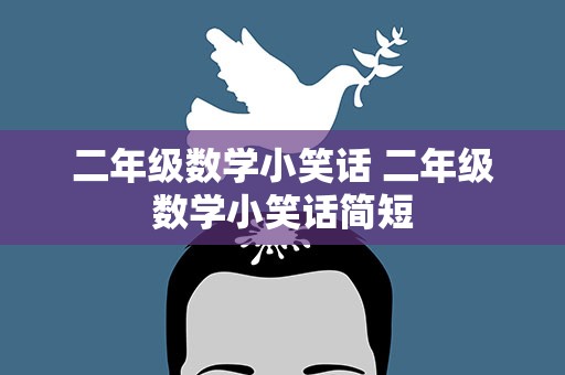 二年级数学小笑话 二年级数学小笑话简短