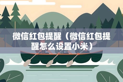 微信红包提醒（微信红包提醒怎么设置小米）